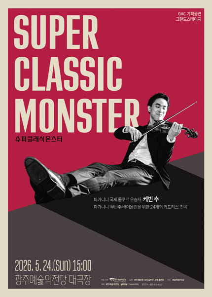 [광주] 광주예술의전당 기획공연 그랜드스테이지 ‘슈퍼 클래식 몬스터’