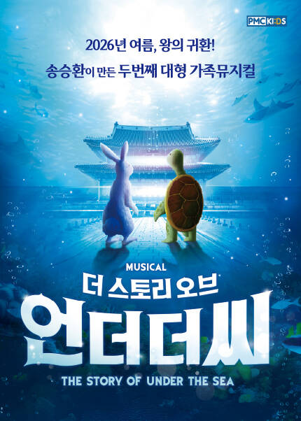 송승환의 가족뮤지컬 더스토리오브언더더씨