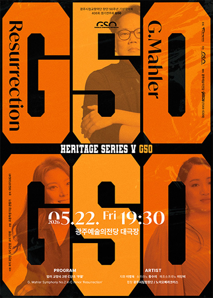 [광주시립교향악단] 제406회 정기연주회 - 창단 50주년 기념음악회 [G50]