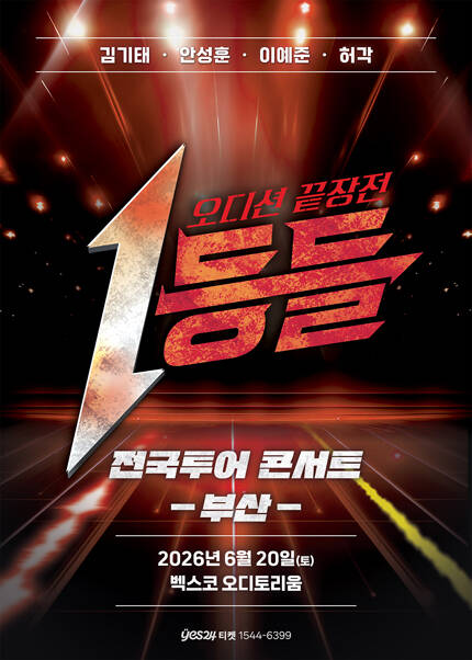 1등들 전국투어 콘서트