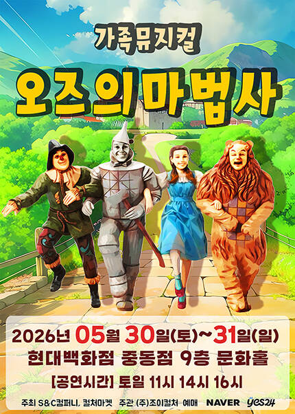 [부천] 2026 명작동화 가족뮤지컬 [오즈의마법사]