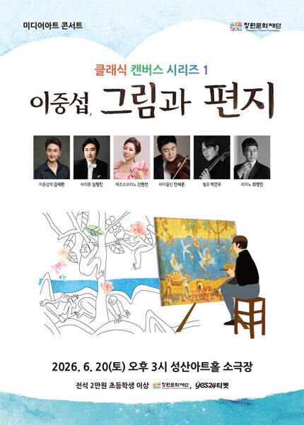  미디어아트 콘서트〈이중섭, 그림과 편지〉