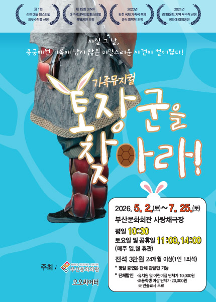 [부산] 가족뮤지컬 [토장군을 찾아라!]
