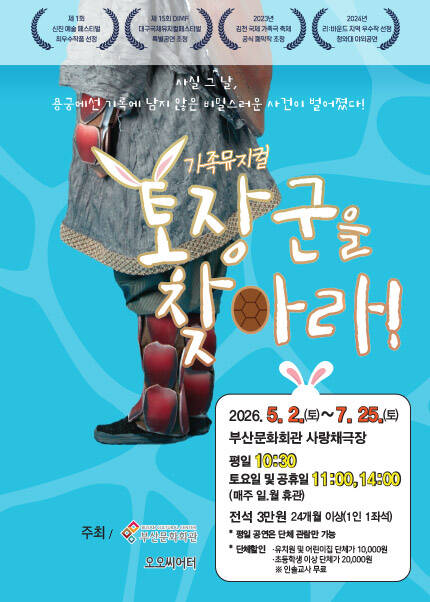 [부산] 가족뮤지컬 [토장군을 찾아라!]