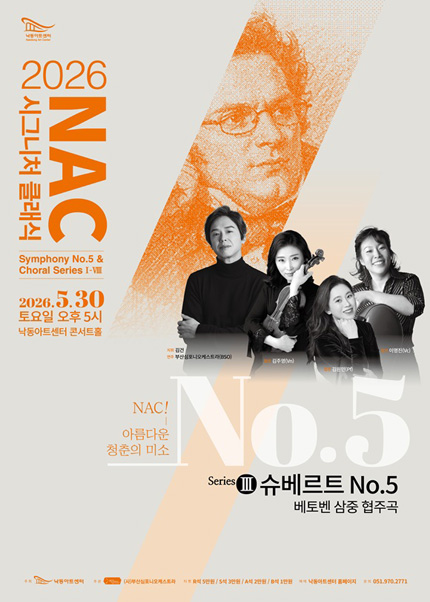 [부산] 2026 NAC시그니처클래식 『슈베르트5번＆베토벤 3중협주곡』