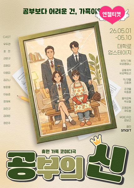 휴먼 가족 코미디극 〈공부의 신〉