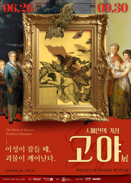 [얼리버드] [스페인의 거장 고야: 이성이 잠들 때，괴물이 깨어난다] 展