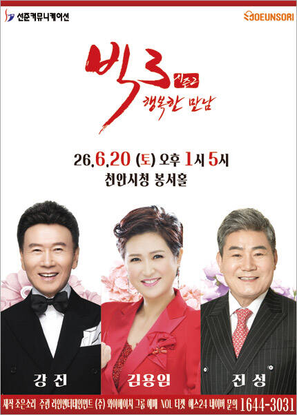 [천안] 2026 빅3 “행복한 만남”- 강진, 김용임, 진