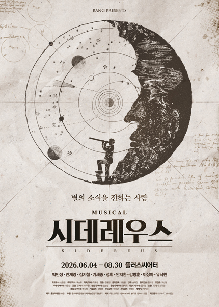 뮤지컬 [시데레우스]