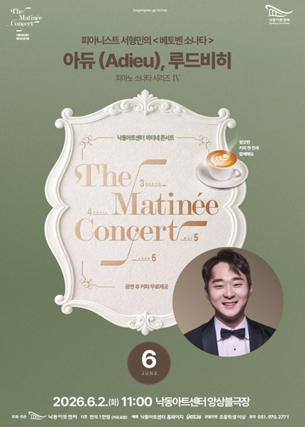 [부산] [마티네 콘서트] 피아노 소나타 시리즈 Ⅳ 피아니스트 서형민의 [베토벤소나타]：아듀(Adieu), 루드비히