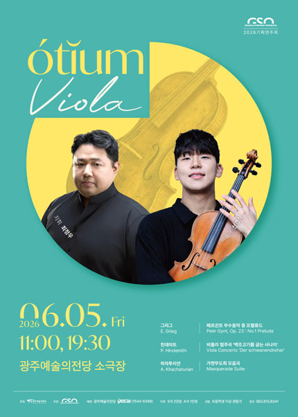 [광주시립교향악단] GSO 오티움 콘서트 Ⅱ ‘Viola’