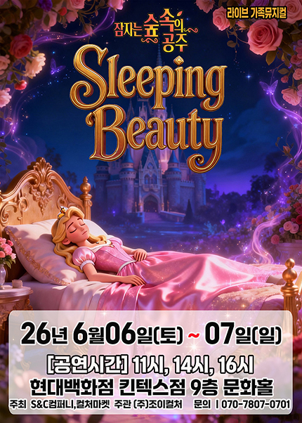 [고양] 2026 가족뮤지컬 [잠자는 숲속의 공주]