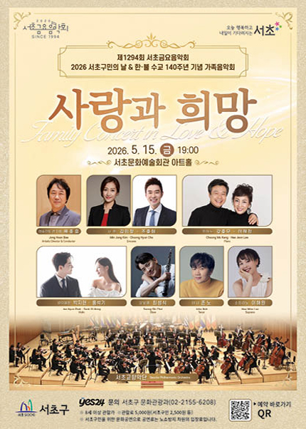 제1294회 서초금요음악회 [서초구민의 날 기념 특별음악회]