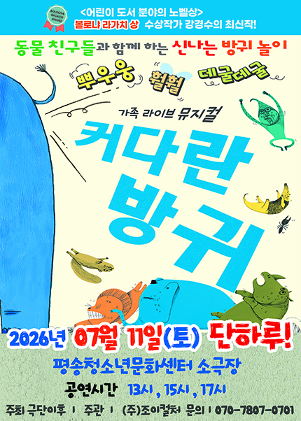 [대전] 2026 베스트셀러 뮤지컬 [커다란방귀]