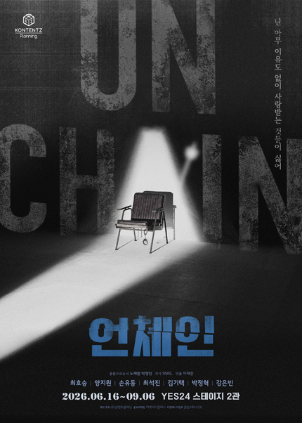 연극 〈언체인〉