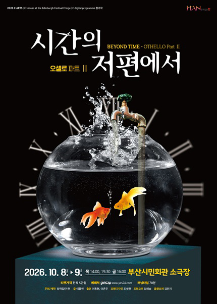 [부산] 연극 〈시간의 저편에서 - OTHELLO Part Ⅱ〉