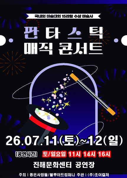 [창원(진해)] 2026 가족매직콘서트 [판타스틱 매직콘서트]