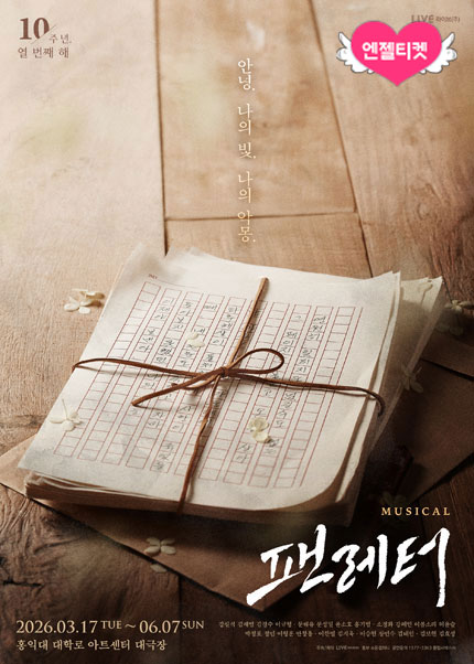 뮤지컬 [팬레터] 10주년 기념 앵콜 공연