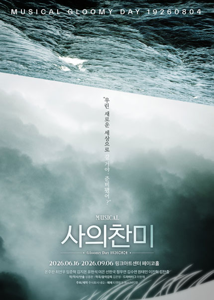 2026 뮤지컬 [사의찬미]