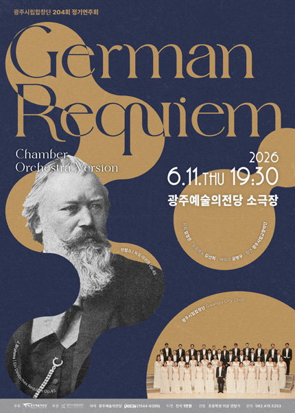 [광주시립합창단] 204회 정기연주회 ‘German Requiem’