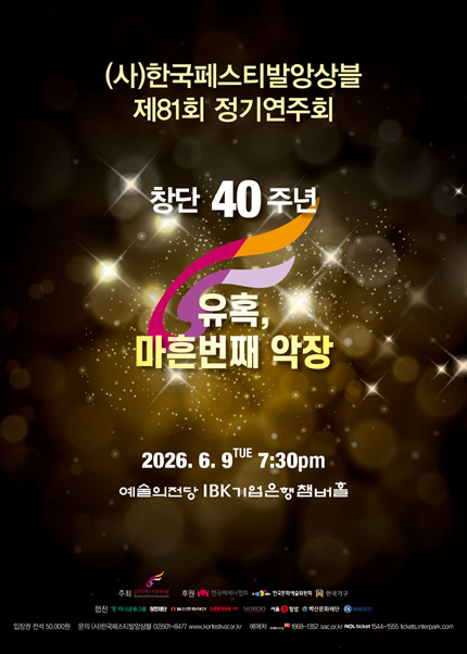 사)한국페스티발앙상블 제81회 정기연주회