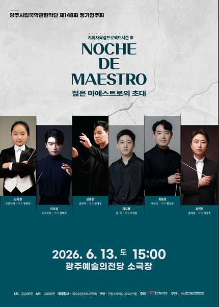 [광주시립국악관현악단] 제148회 정기연주회 ‘젊은 마에스트로의 초대’