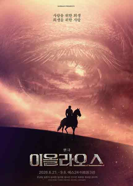 연극 〈이올라오스〉