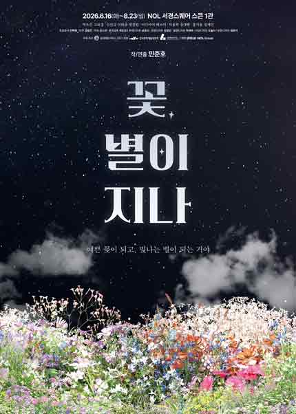 연극 〈꽃, 별이 지나〉
