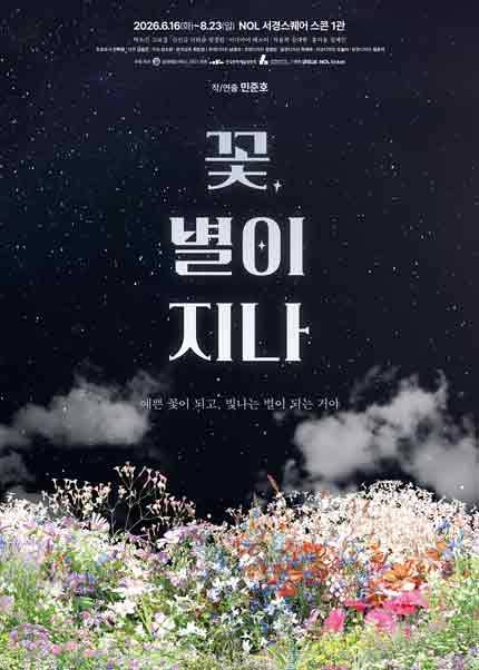 연극 〈꽃, 별이 지나〉