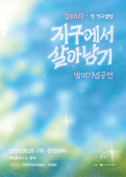김태리의 첫 정규 앨범 ‘지구에서 살아남기’ 발매 