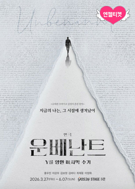 연극 〈운베난트 - Y를 향한 마지막 수기〉