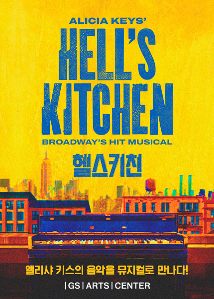 뮤지컬 [헬스키친] (Musical Hell’s Kitchen)