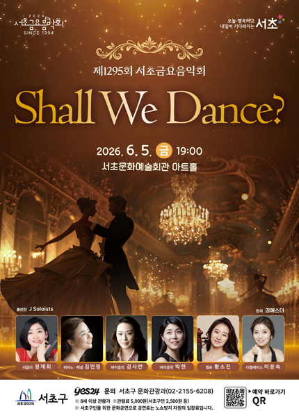 제1295회 서초금요음악회 [Shall We Dance?]