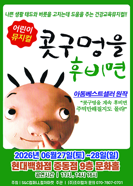 [부천] 2026 어린이 베스트셀러 뮤지컬 [콧구멍을 후