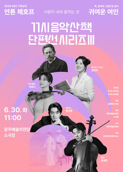 [광주] GAC 기획공연 11시 음악산책 단편선 시리즈Ⅲ ‘귀여운 여인’