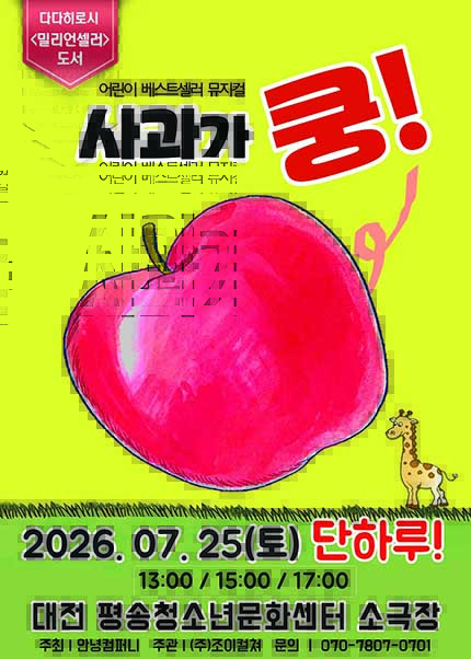 [대전] 2026 베스트셀러 뮤지컬 [사과가 쿵]