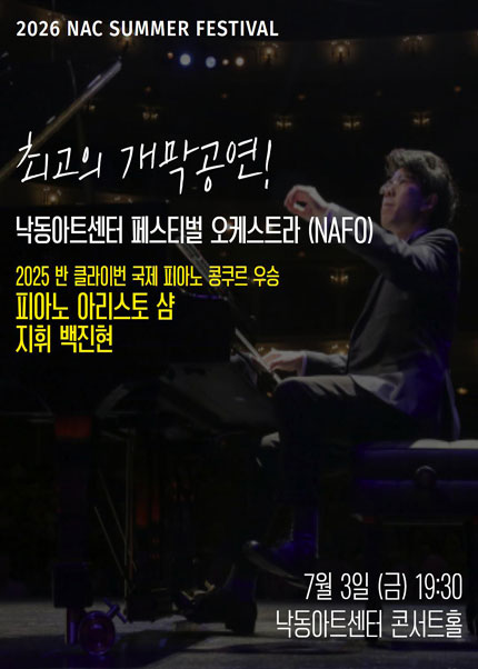 [부산] 2026 지역민간교향악축제-낙동아트센터 페스티벌 오케스트라(NAFO)