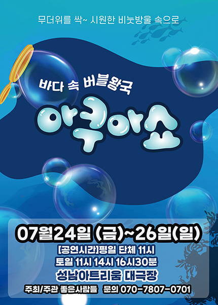 [성남] 2026 가족퍼포먼스쇼 [아쿠아쇼 - 바닷속버블왕국]