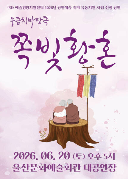 마당극 쪽빛황혼

