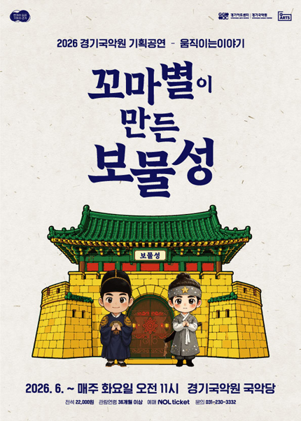 2026 경기국악원 기획공연 - 움직이는 이야기 〈꼬마