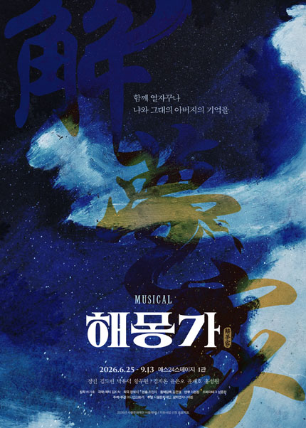 2026 뮤지컬 [해몽가]