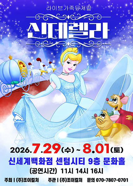 [부산] 2026 명작동화 가족뮤지컬 [신데렐라]