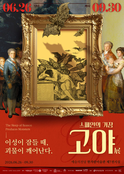 [얼리버드] [스페인의 거장 고야: 이성이 잠들 때，괴물이 깨어난다] 展