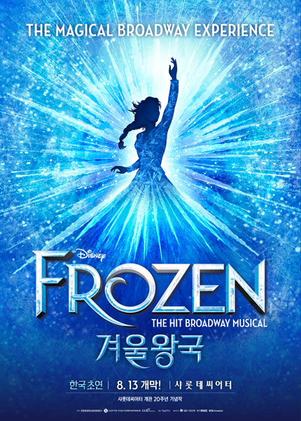 뮤지컬 [겨울왕국] 한국 초연 (FROZEN The Musical)