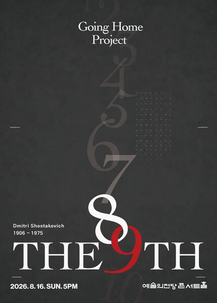 고잉홈프로젝트: The 9th