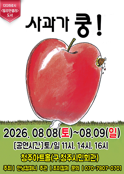 [청주] 2026 어린이 베스트셀러 뮤지컬 [사과가 쿵]