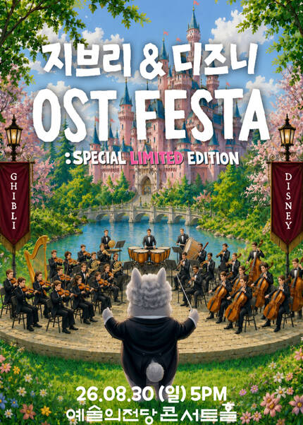 지브리＆디즈니 영화음악 FESTA
