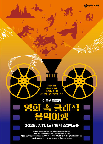 여름방학특집 [영화 속 클래식 음악여행]