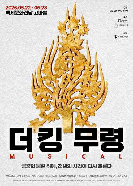 [공주] 뮤지컬 [더킹：무령]