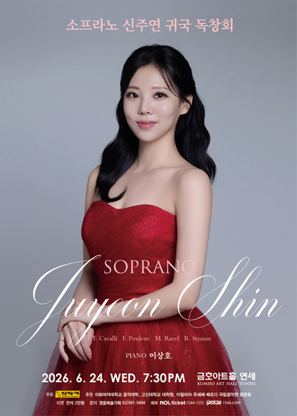 소프라노 신주연 귀국 독창회